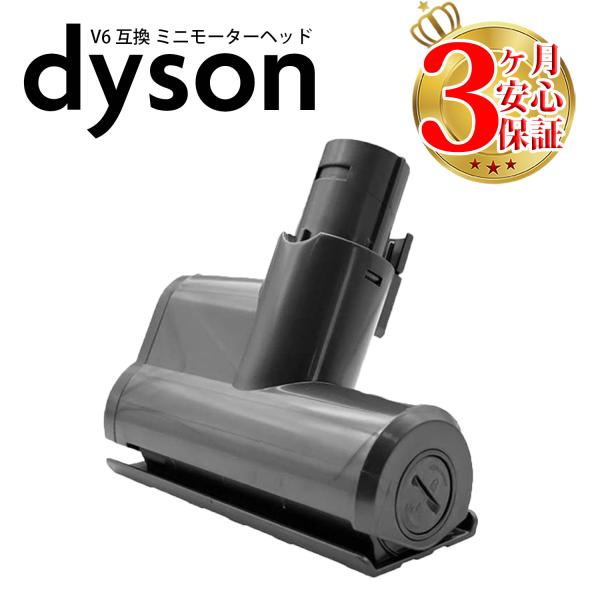 Dyson（ダイソン） 掃除機 ミニモーターヘッド v6 dc61 dc62 dc74 互換