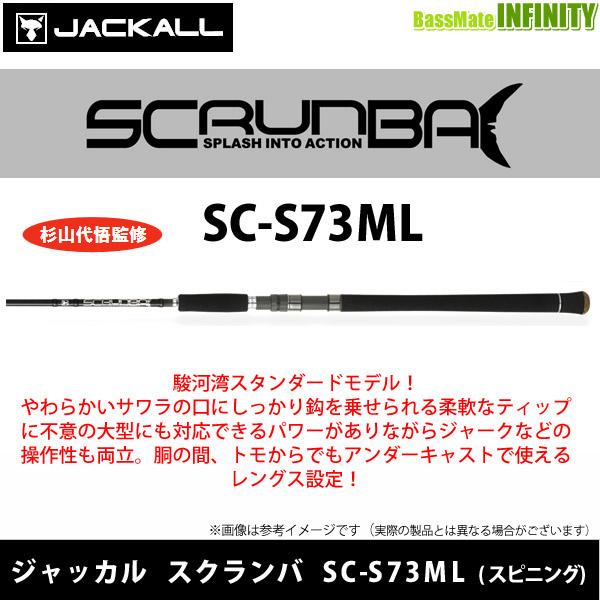 JACKALL（ジャッカル） ○ジャッカル スクランバ SC-S73ML (スピニング