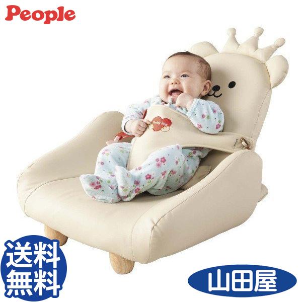ピープル ベビーチェア テディハグ 椅子 子ども用 キッズ お祝い