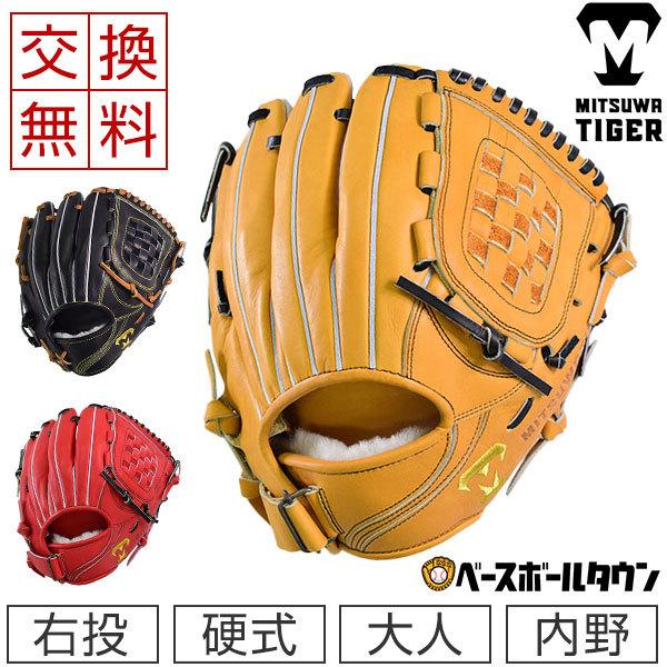美津和タイガー（MITSUWA TIGER） 交換往復送料無料 硬式グローブ
