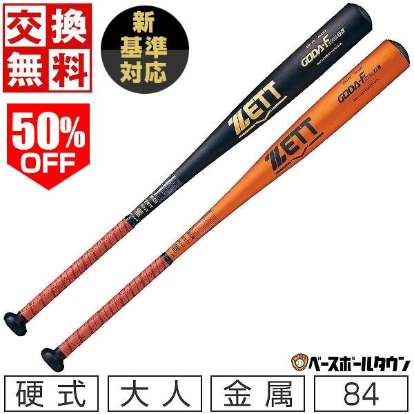 ゼット（ZETT） グリップテープ贈呈 交換無料 新基準対応 野球 バット