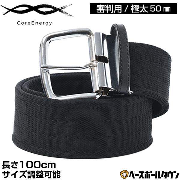 コアエナジー 野球 ベルト 大人 黒 コア・テクノロジー 審判用ベルト