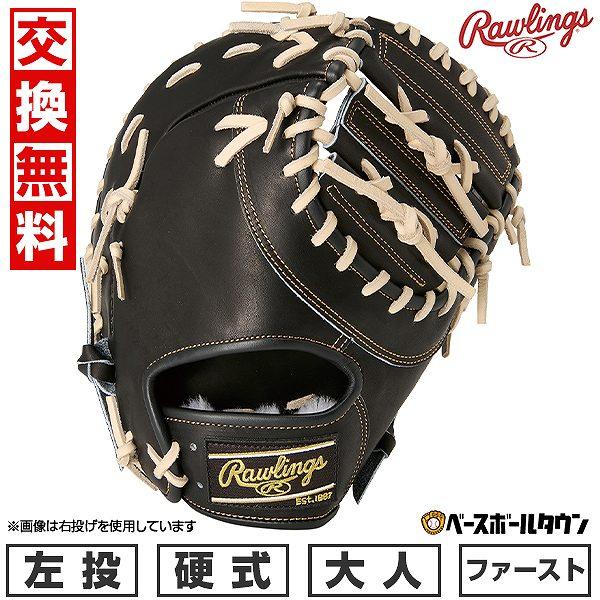 Rawlings（ローリングス） 交換無料 野球 ファーストミット 硬式 大人