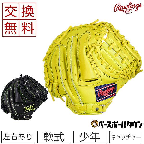Rawlings（ローリングス） 交換往復送料無料 キャッチャーミット