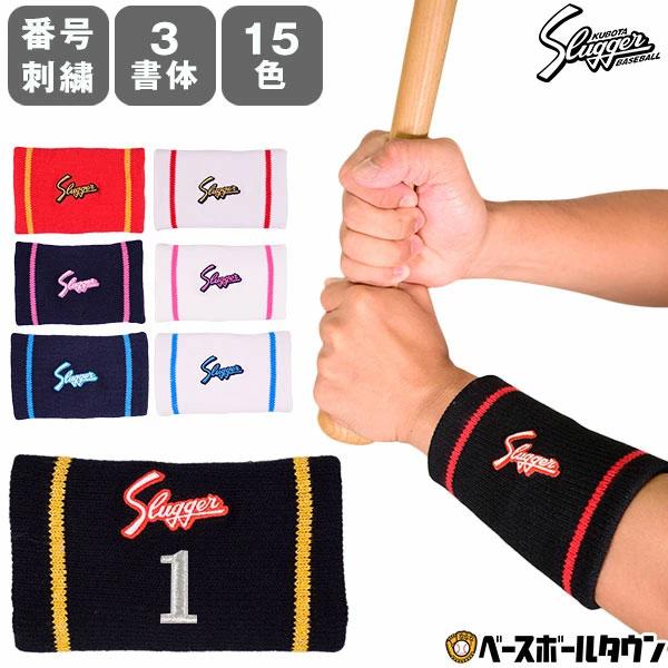 久保田スラッガー（KUBOTA SLUGGER） 文字刺繍代金込み 野球 リスト