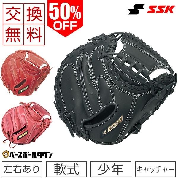 エスエスケイ（SSK） 交換往復送料無料 少年軟式キャッチャーミット