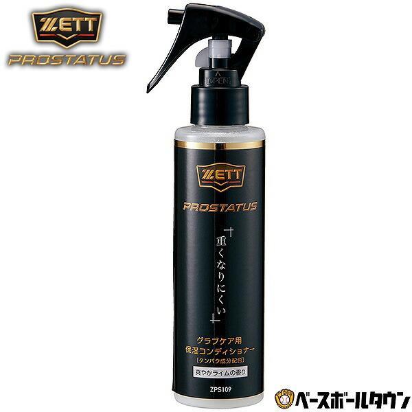 ゼット（ZETT） プロステイタス 保湿コンディショナー グローブ用 野球