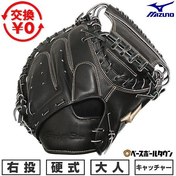 MIZUNO（ミズノ） 交換無料 キャッチャーミット 野球 硬式 グローバル