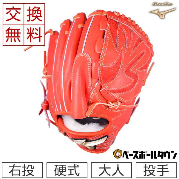 MIZUNO（ミズノ） 交換無料 グローブ 野球 硬式 グローバルエリート H