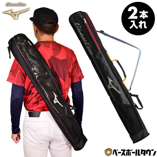 MIZUNO（ミズノ） 野球 バットケース 2本入れ グローバルエリート