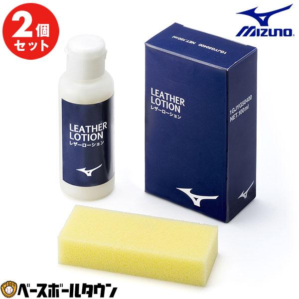 MIZUNO（ミズノ） 2個セット 野球 メンテナンス用品 レザーローション