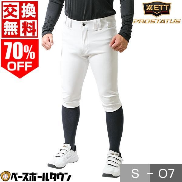 ゼット（ZETT） 交換往復送料無料 プロステイタス ユニフォームパンツ
