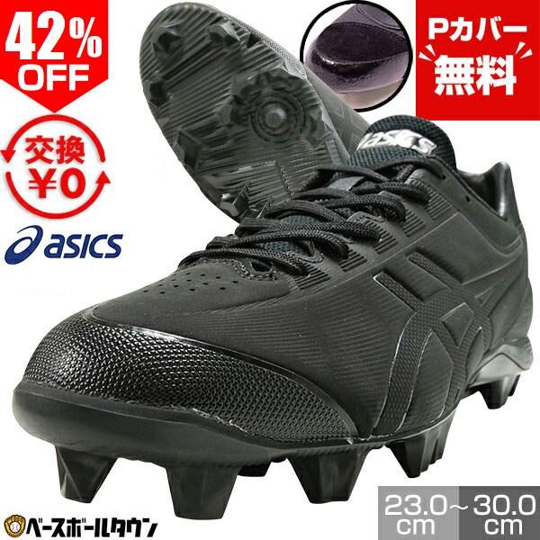 ASICS（アシックス） Pカバー無料 交換無料 野球 スパイク ポイント 黒