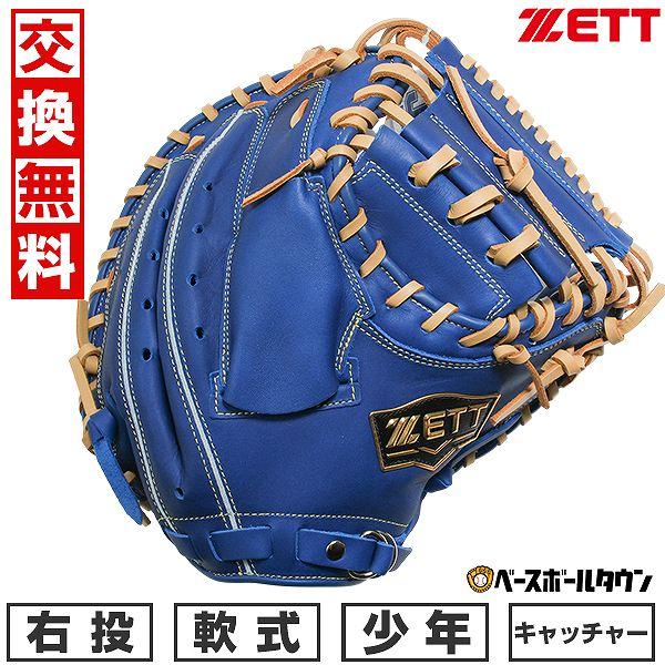 ゼット（ZETT） 交換無料 野球 キャッチャーミット ジュニア 子供 右