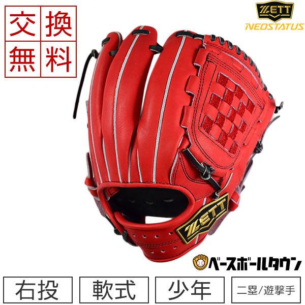ネオステイタス 交換無料 ゼット グローブ 野球 少年軟式 ネオ