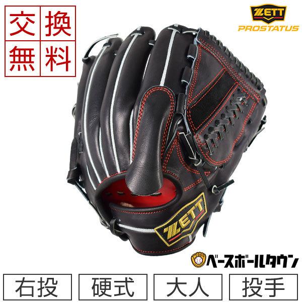 ゼット（ZETT） 交換無料 グローブ 野球 硬式 プロステイタスSE 投手
