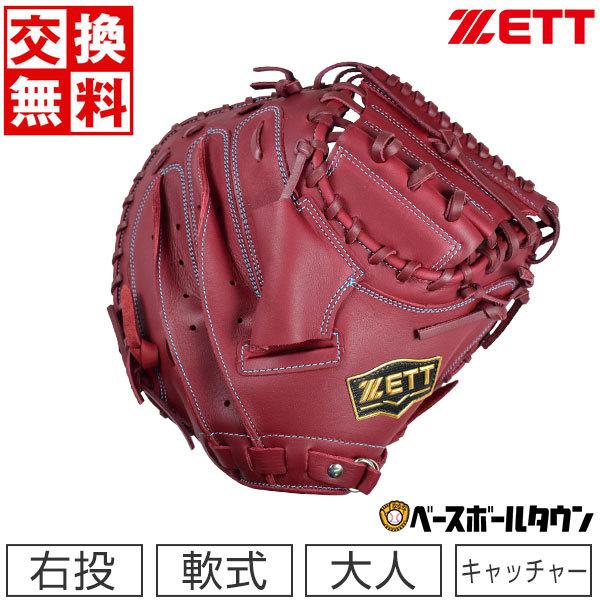 ゼット（ZETT） 交換送料無料 軟式 キャッチャーミット ソフトステア