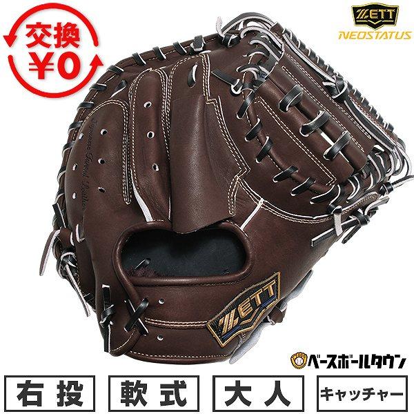 ゼット（ZETT） 交換無料 野球 キャッチャーミット 軟式 大人 右投げ