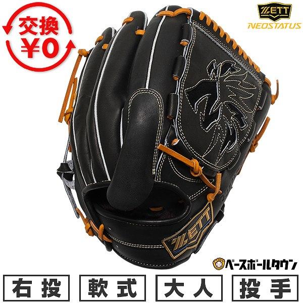 ゼット（ZETT） 交換無料 野球 グローブ 軟式 大人 右投げ ネオ