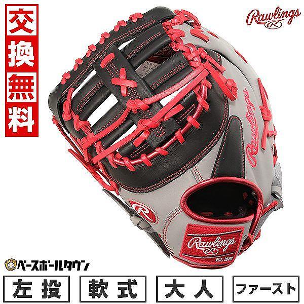 Rawlings（ローリングス） 交換無料 野球 ファーストミット 軟式 HOH