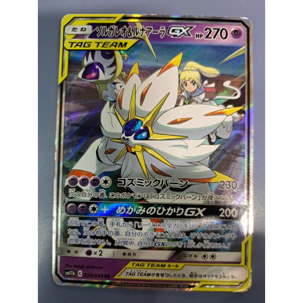ソルガレオ＆ルナアーラGX RR 020/049 SM11b ポケモンカードゲーム : B