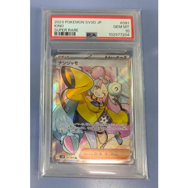 PSA10 ナンジャモ SR 091/071 SV2D ポケモンカード : B-button - 通販