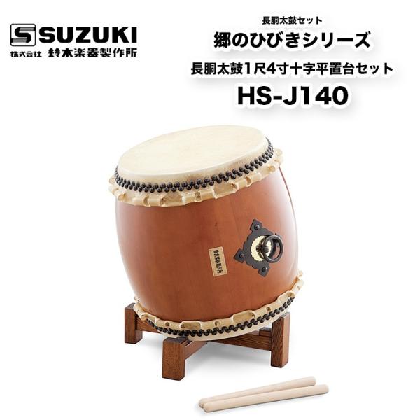 鈴木楽器製作所 郷のひびきシリーズ 長胴太鼓1尺4寸十字平置台セット
