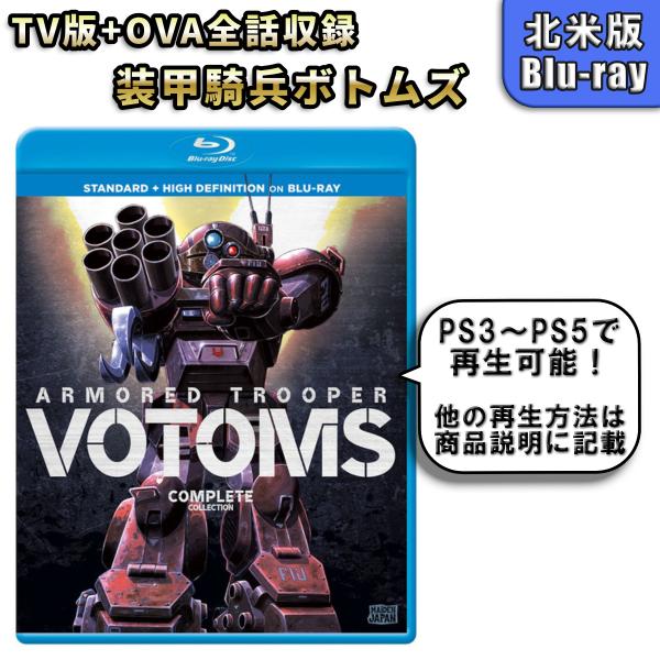 装甲騎兵ボトムズ コンプリート 北米版ブルーレイ Blu-ray : BDストア