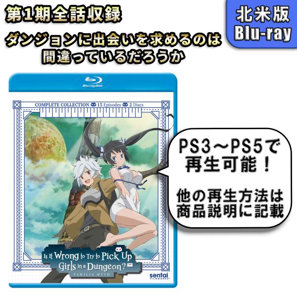 ダンジョンに出会いを求めるのは間違っているだろうか 北米版
