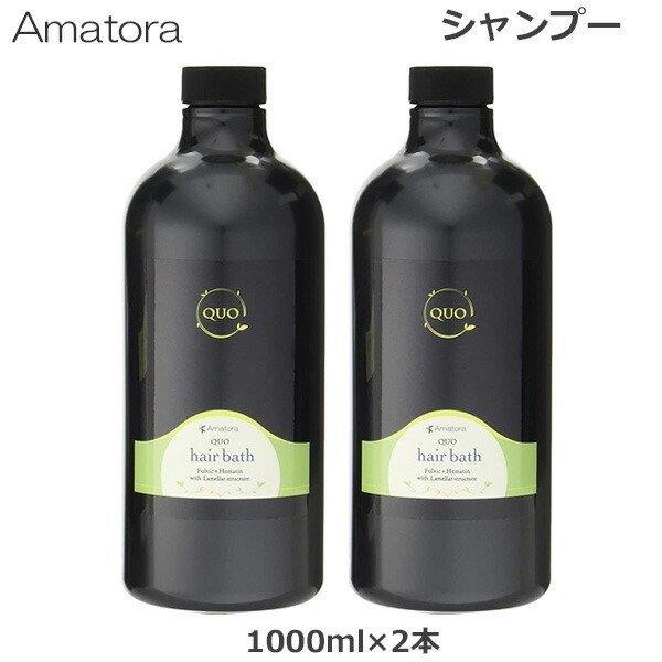 Amatora（アマトラ） (2個セット) クゥオ ヘアバスes 1000ml