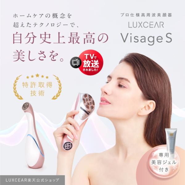 LUXCEAR（ルクセア） 美顔器 LUXCEAR Visage S ほうれい線 小顔 シワ