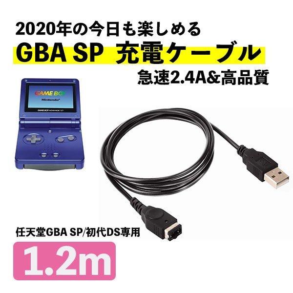 ゲームボーイアドバンスSP GBA DS（初代） 充電ケーブル 約1.2m データ