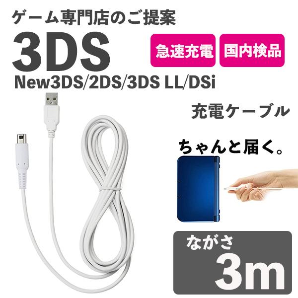 New3DS 3DS LL DSi 2DS 充電ケーブル データ転送 急速充電 高耐久 断線