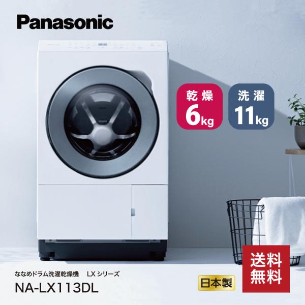 Panasonic（パナソニック） ドラム式洗濯乾燥機 LXシリーズ 洗濯11.0kg