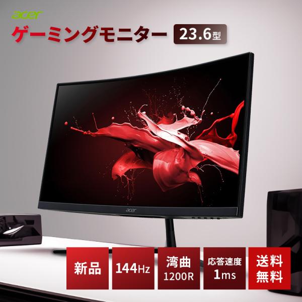 acer（エイサー） ゲーミングモニター 23.6インチ 144Hz 1ms フルHD