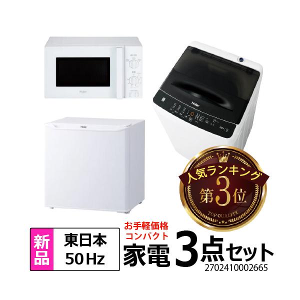 Haier（ハイアール） 新生活 一人暮らし 家電セット 冷蔵庫 洗濯機