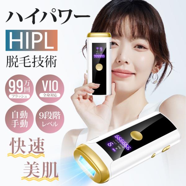 脱毛器 hipl光脱器 vio対応 9段階調節 脇 腕 足 背中 家庭用 ボディ