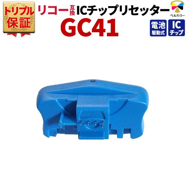ベルカラー トリプル保証 リコー RICOH 互換 GC41 シリーズ 対応 IC