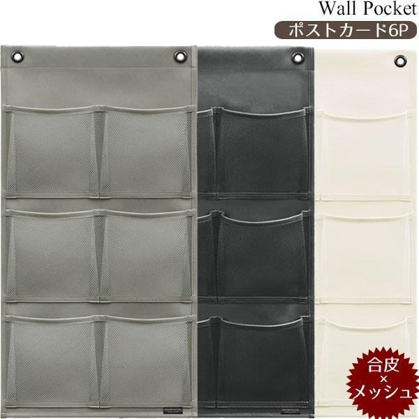 ウォールポケットマチ付ポストカード6P 合皮×メッシュ W−430