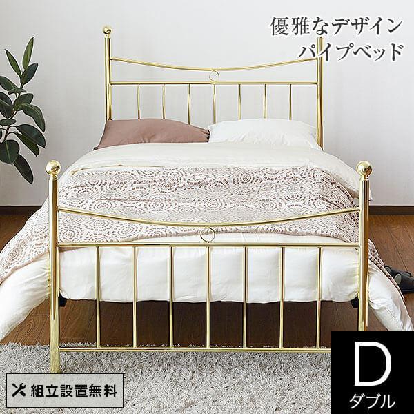 ベッド ダブル パイプ 組立設置無料 オペラ 金属製 アイアン ゴールド