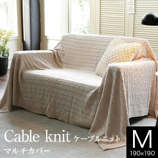 マルチカバー ニット Mサイズ ケーブルニット 190×190cm フリーカバー