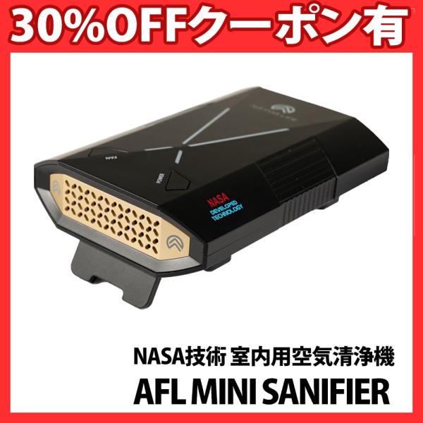 正規代理店 NASA 技術 室内用 空気清浄機 メンテナンスフリー AFL MINI
