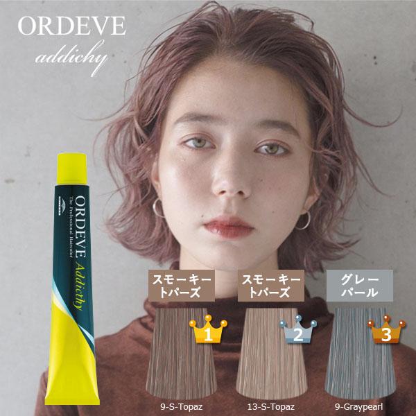 ORDEVE（オルディーブ） [ メール便 新色追加 ] ミルボン オルディーブ