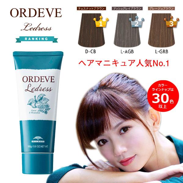 ORDEVE（オルディーブ） 白髪染め ヘアマニキュア ミルボン ルドレス