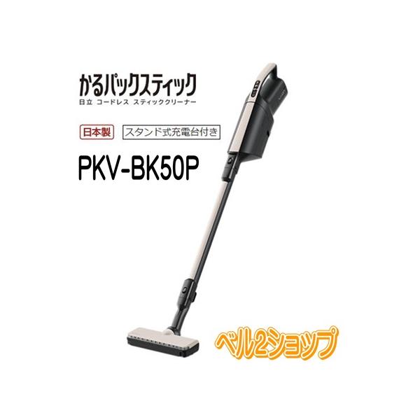かるパック 日立 PKV-BK50P-C かるパックスティック コードレス