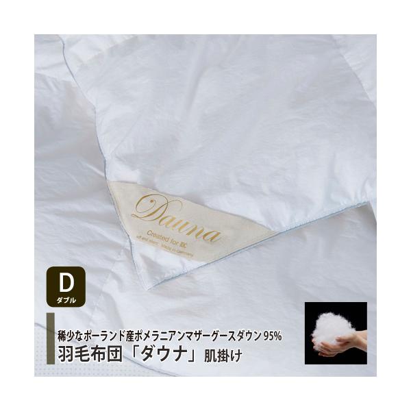 ダブル] 大塚家具 羽毛布団「ダウナ 肌掛けタイプ」ポーランド産