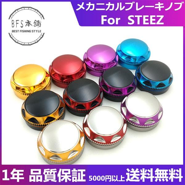 メカニカルブレーキノブ For DAIWA STEEZシリーズ （ スティーズSV/A