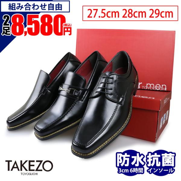 TAKEZO（タケゾー） 爆買WEEK ビジネスシューズ メンズ 大きいサイズ