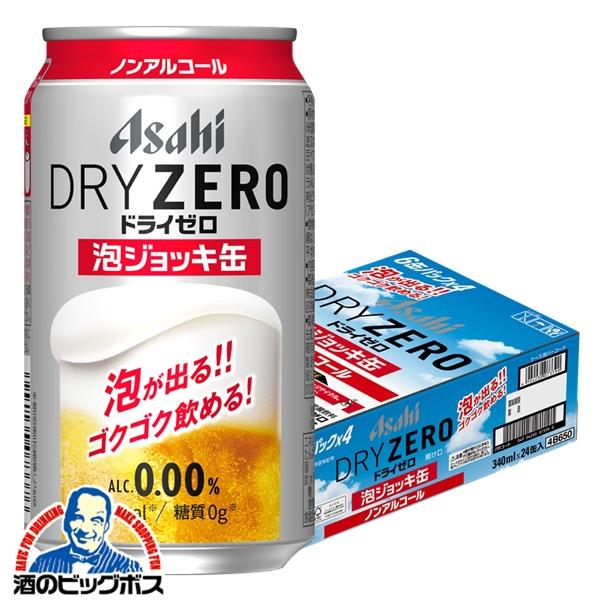 アサヒ ドライゼロ ノンアルコール ビール beer 送料無料 優良配送 泡