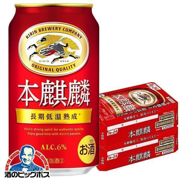 キリン 本麒麟 ビール類 beer 発泡酒 第3のビール 送料無料 ビール